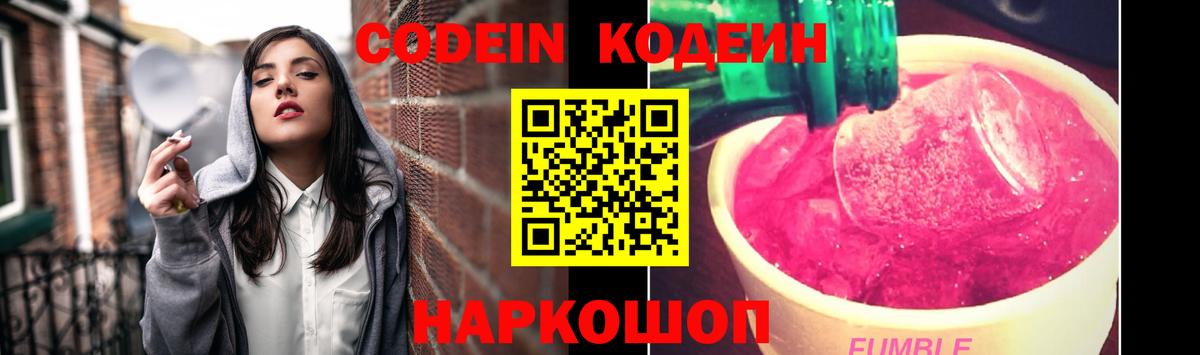 Кодеиновый сироп Lean Purple Drank Москва